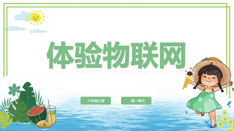 （新课标）新川教版六年级上册信息技术1.1《体验物联网》课件PPT第1页