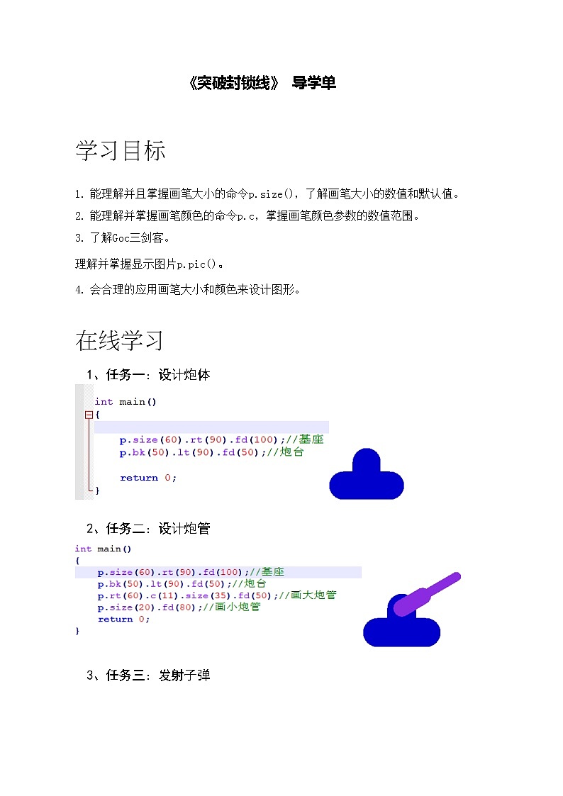 第3课《突破封锁线》-导学单 学案01