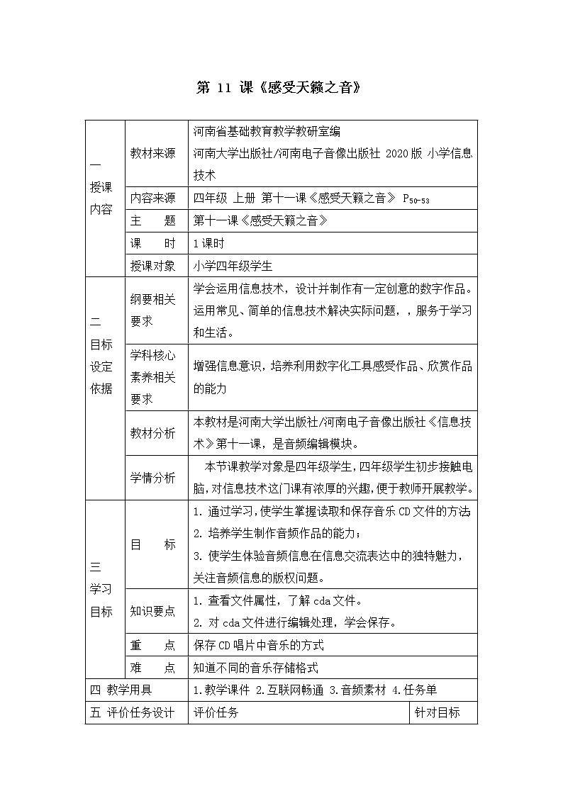 《感受天籁之音》名师教学设计01