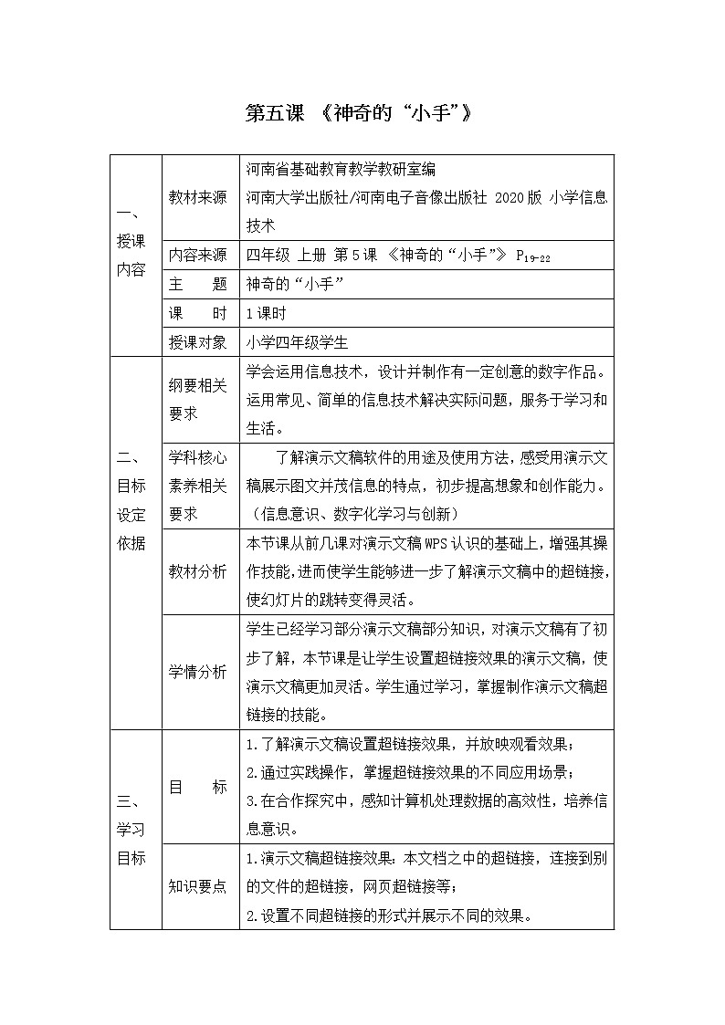 《神奇的“小手”》名师教学设计01