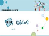 第1课 信息社会 课件+教案