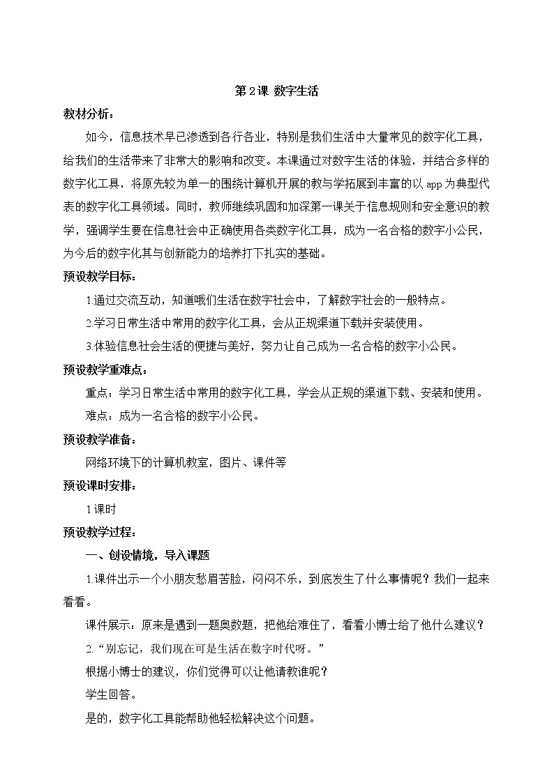 第02课 数字生活 教学设计第1页