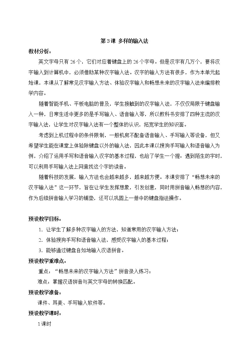 第03课 多样的输入法 教学设计第1页