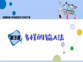 第3课 多样的输入法 课件+教案