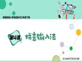 第4课 拼音输入法 课件+教案