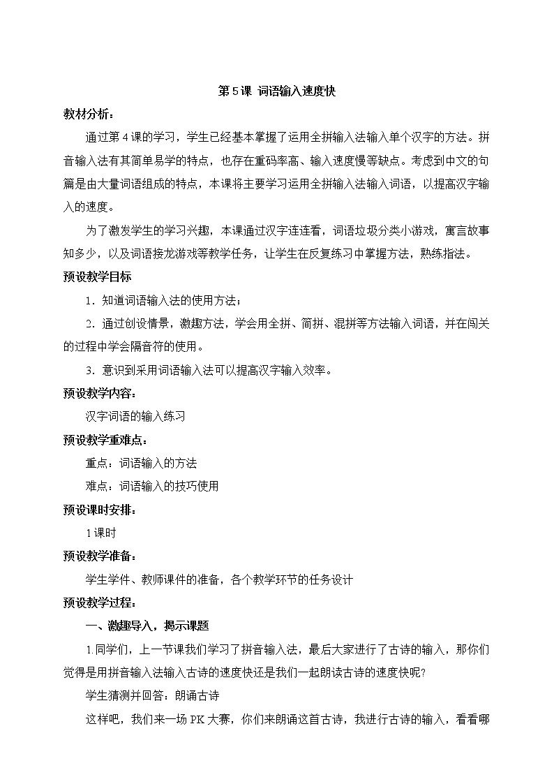 第05课 词语输入速度快 教学设计第1页