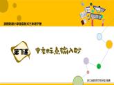 第7课 中文标点输入妙 课件+教案