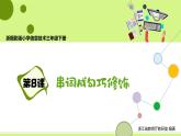 第8课 串词成句巧修饰 课件+教案