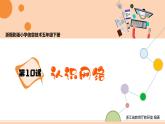 第10课 认识网络 课件+教案