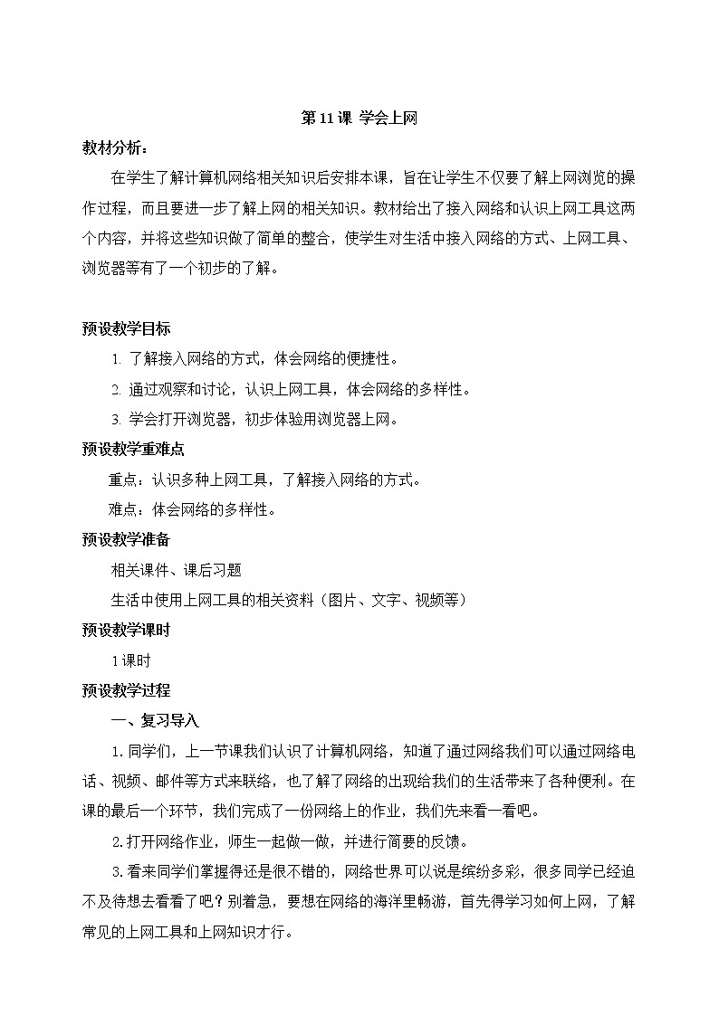 第11课 学会上网 教学设计第1页