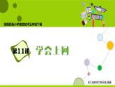 第11課 學(xué)會(huì)上網(wǎng) 課件+教案