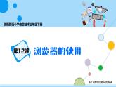 第12课 浏览器的使用 课件+教案