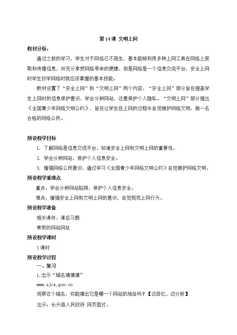 第14课 文明上网  教学设计第1页
