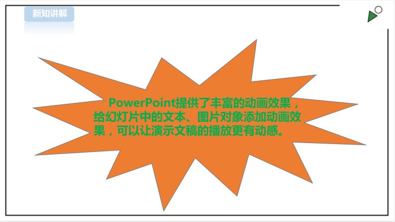 小学第10课 让幻灯片动起来完美版课件ppt-教习网|课件下载