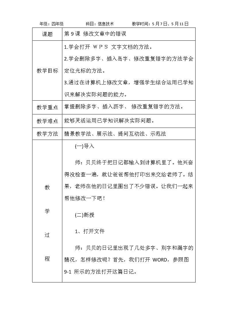 第9课 修改文章中的错误 教案第1页
