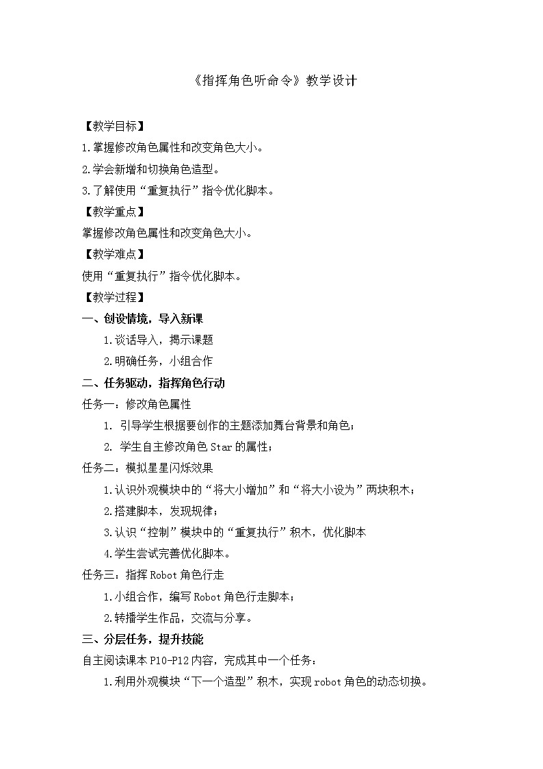 《指挥角色听命令》教学设计01