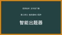 小学信息技术川教版（2019）五年级下册第2节 智能出题器授课课件ppt