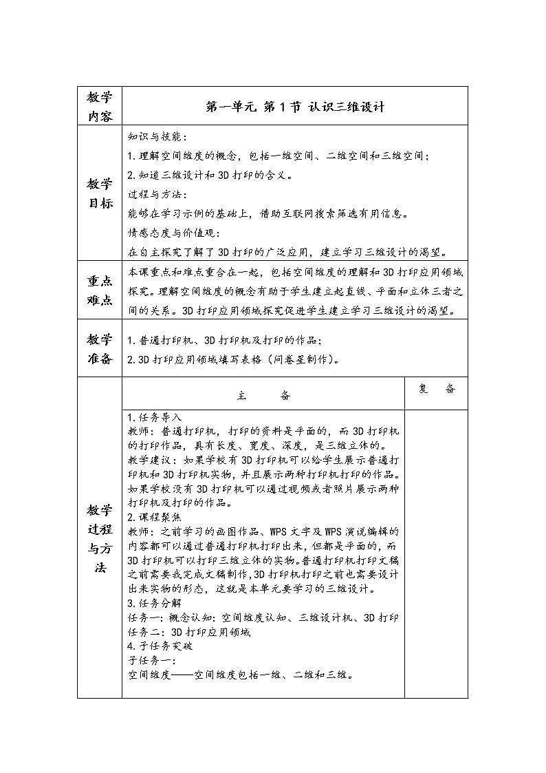 川教版信息技术五年级下册 第一单元 第1节 认识三维设计 教案01