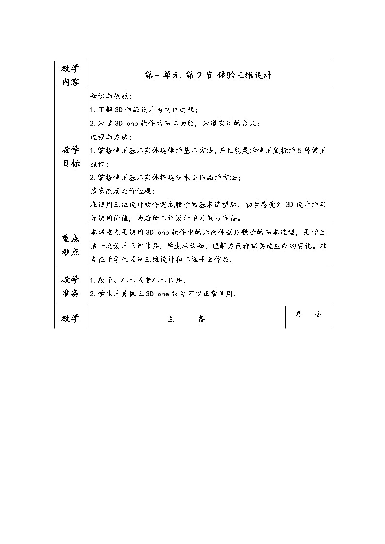 川教版信息技术五年级下册 第一单元 第2节 体验三维设计 教案01