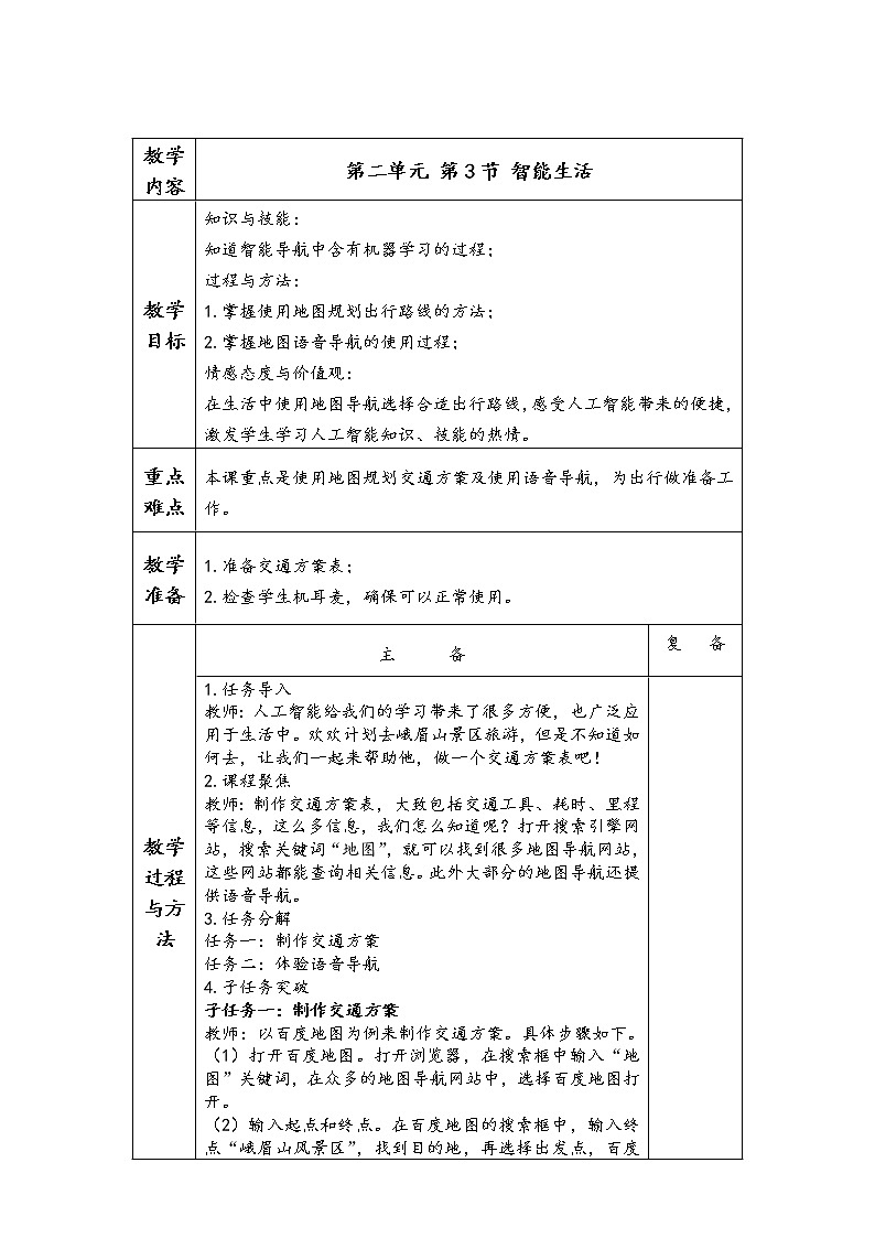 川教版信息技术五年级下册 第二单元 第3节 智能生活 教案01