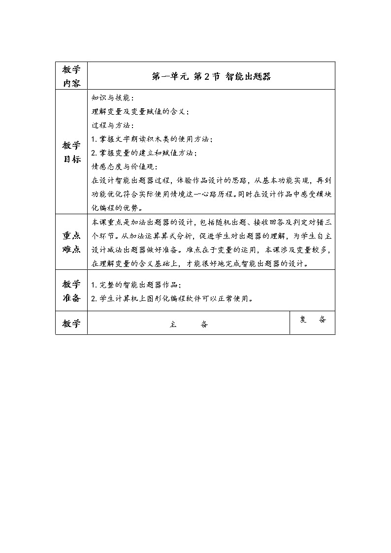川教版信息技术五年级下册 第三单元 第2节 智能出题器 教案第1页