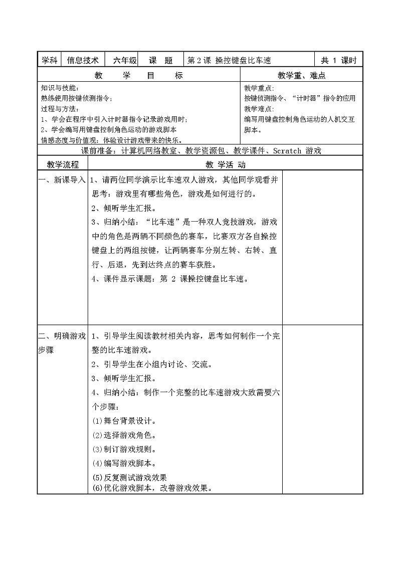 闽教版六年级信息技术下册 第2课 操控键盘比车速 教案01