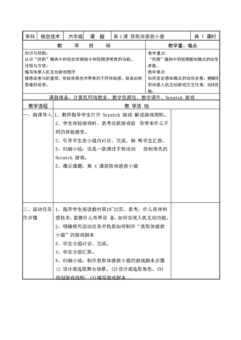 闽教版六年级信息技术下册 第4课 获取体感救小猫 教案01