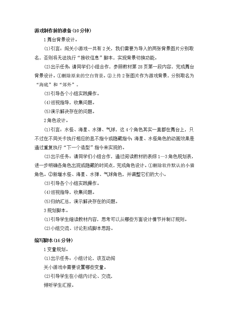 闽教版六年级信息技术下册 综合活动1 设计互动闯关小游戏 教案03