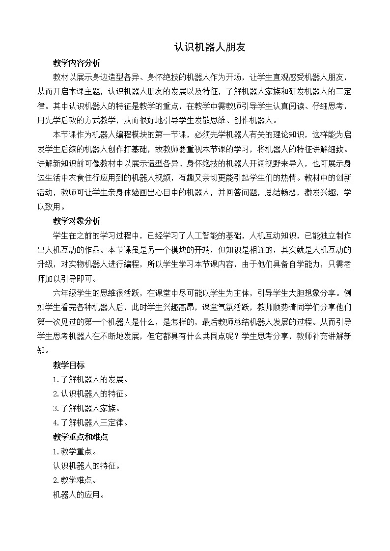 闽教版六年级信息技术下册 第5课 认识机器人朋友 教案第1页