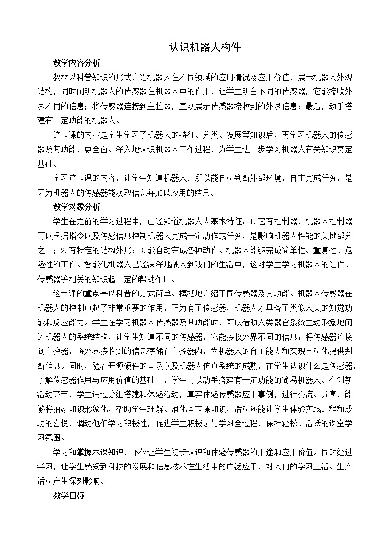 闽教版六年级信息技术下册 第6课 认识机器人构件 教案01