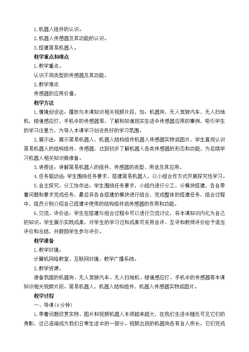 闽教版六年级信息技术下册 第6课 认识机器人构件 教案02