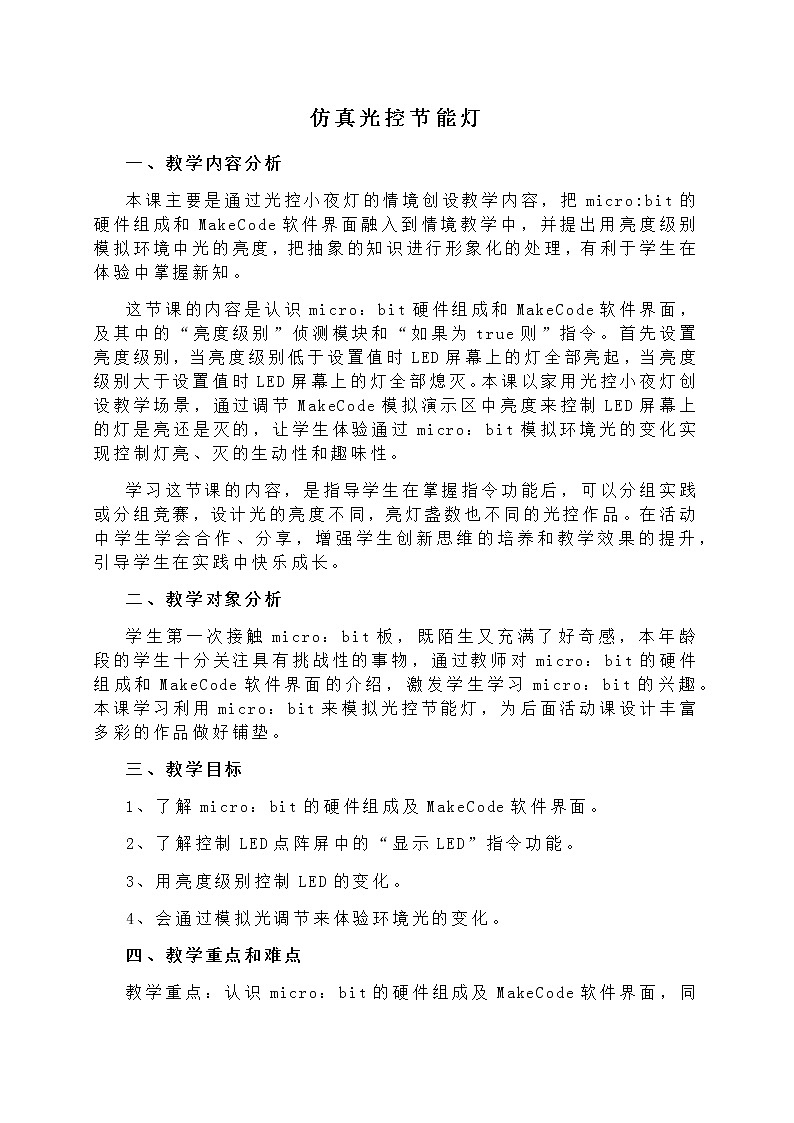 闽教版六年级信息技术下册 第9课 仿真光控节能灯 教案01