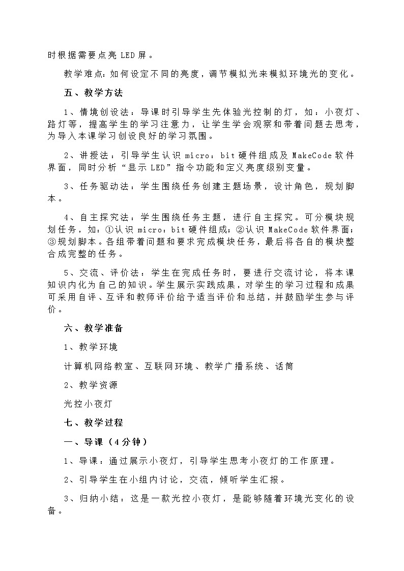 闽教版六年级信息技术下册 第9课 仿真光控节能灯 教案02