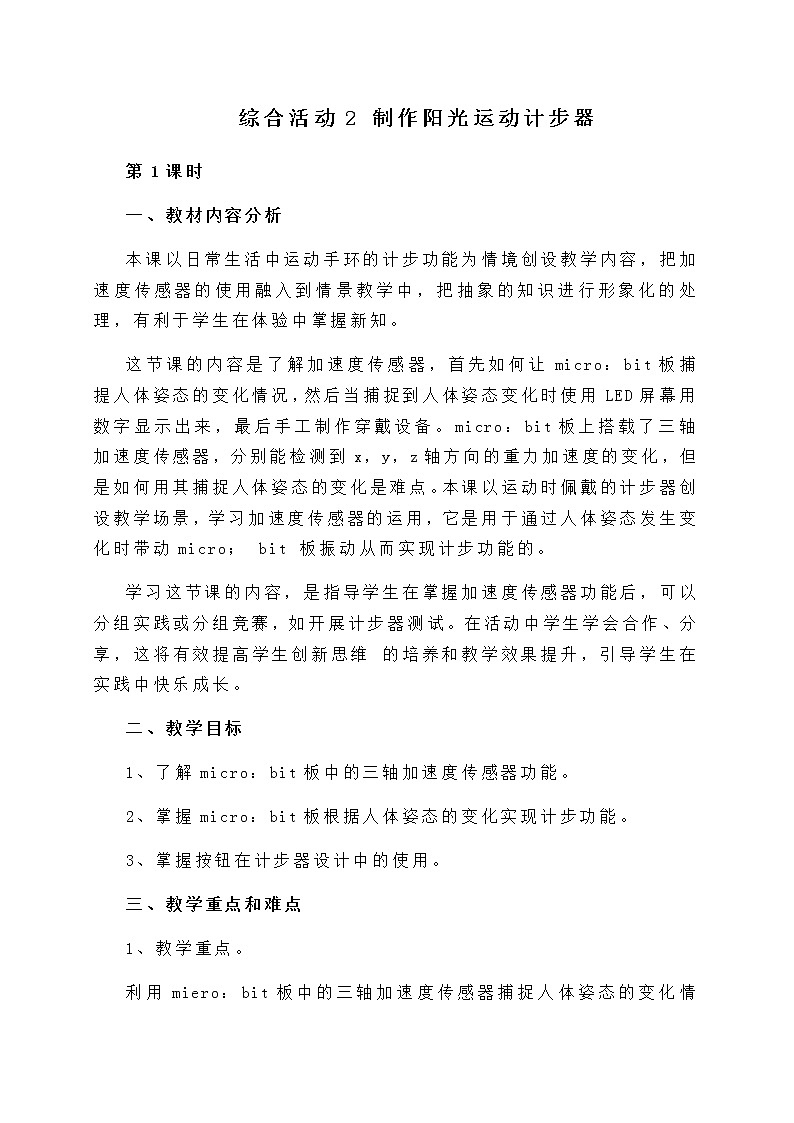 闽教版六年级信息技术下册 综合活动2 制作阳光运动计步器 教案（2课时）第1页