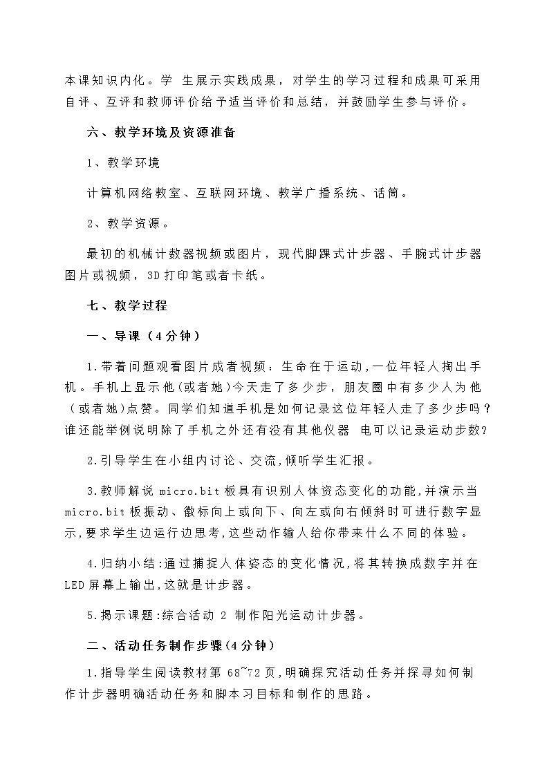 闽教版六年级信息技术下册 综合活动2 制作阳光运动计步器 教案（2课时）第3页
