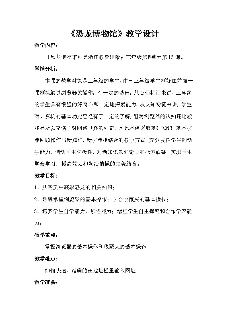 《恐龙博物馆》教学设计01