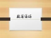 第3课 数据编码 课件