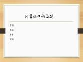 第3课 数据编码 课件
