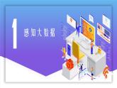第4课 认识大数据 课件