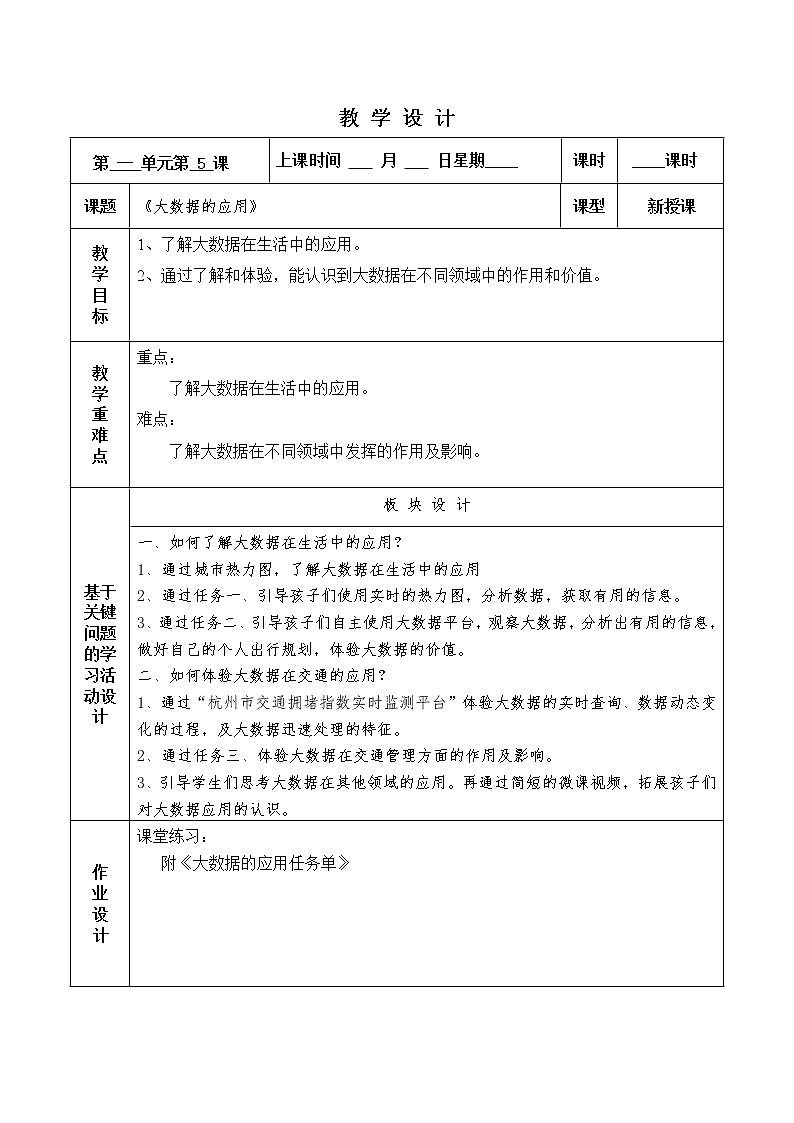 第5课 大数据的应用 教案第1页