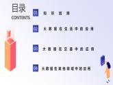 第5课 大数据的应用 课件