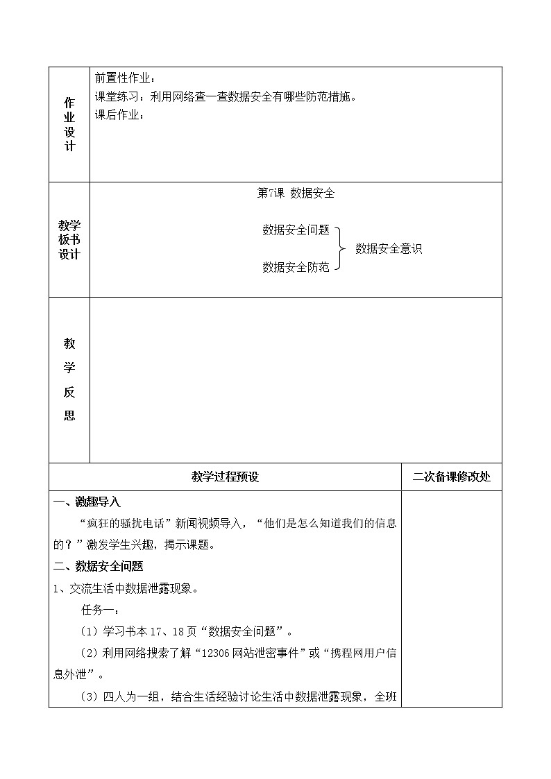 第7课 数据安全 教案02