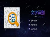 第9课 文字识别 课件