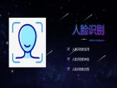 第10课 人脸识别 课件