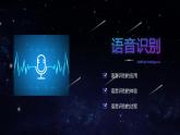 第11课 语音识别 课件