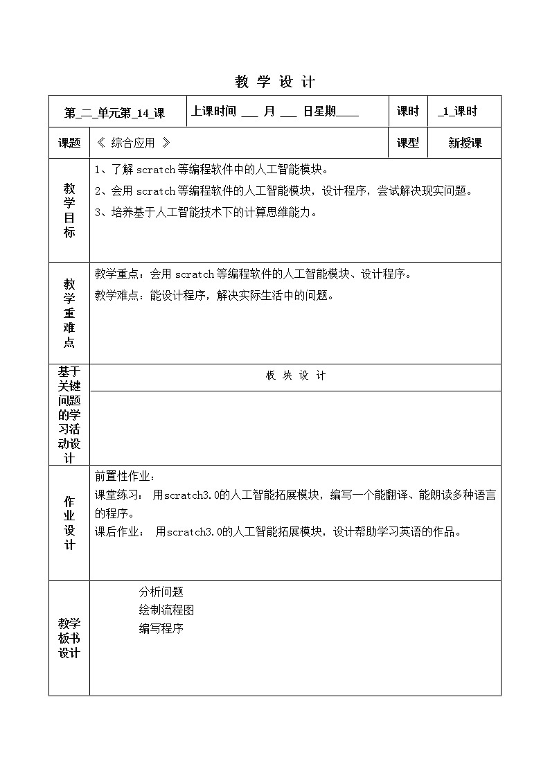 第14课 综合应用 教案01
