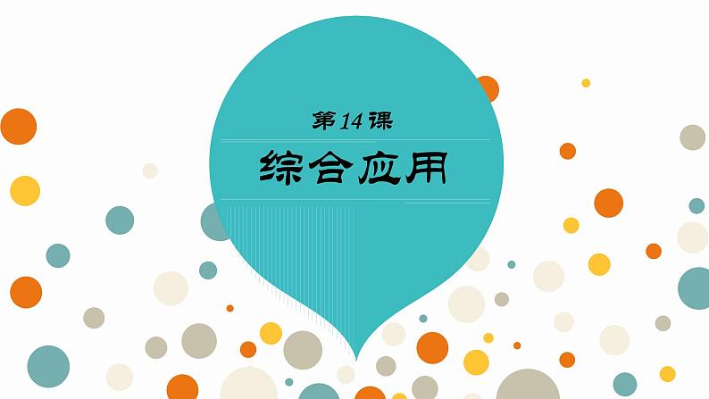 第14课 综合应用 课件02