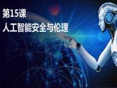 第15课 人工智能安全与伦理 课件