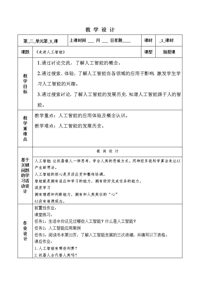 第8课  走进人工智能 教案第1页