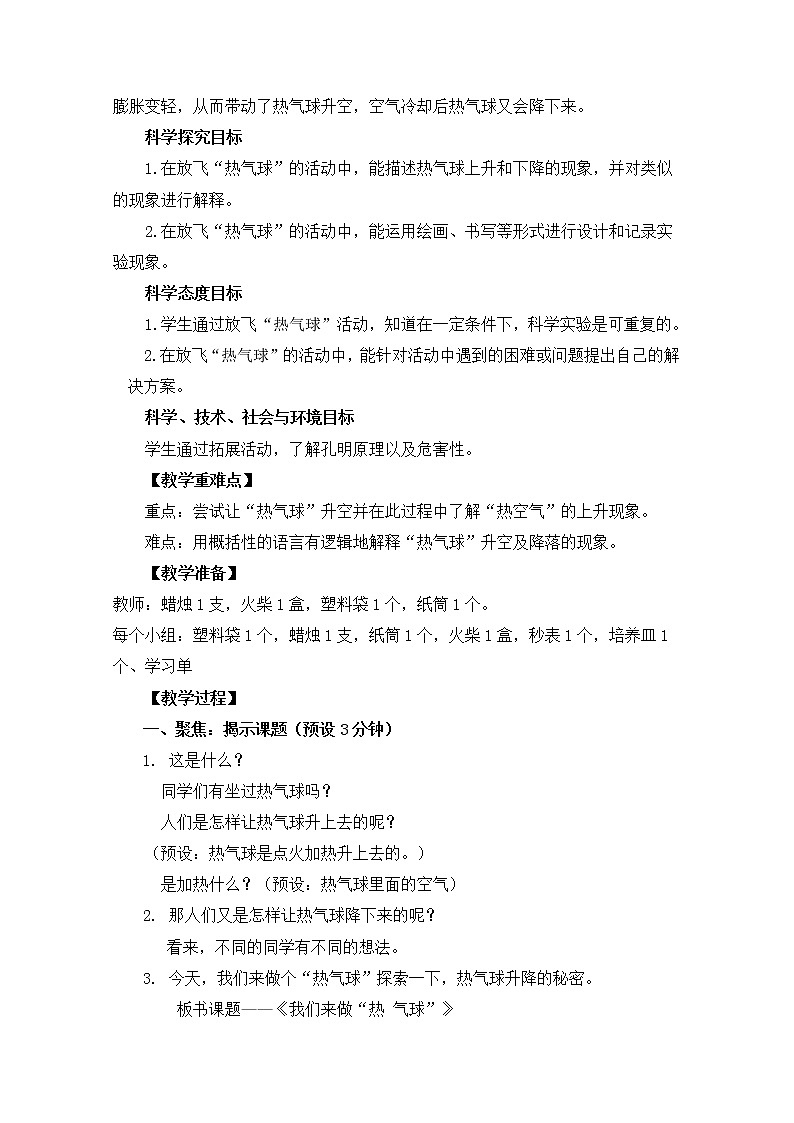 三上《我们来做“热气球”》教学设计02